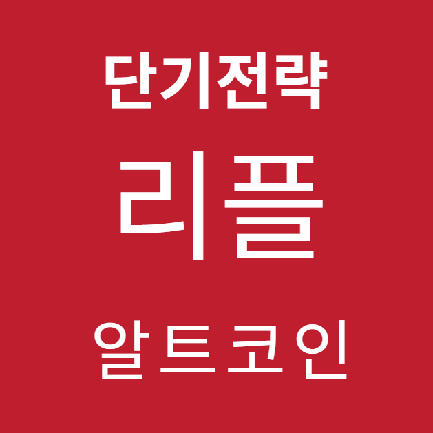 리플(XRP) 차트 분석: 단기 가격 전망과 전략, 알트코인 추천