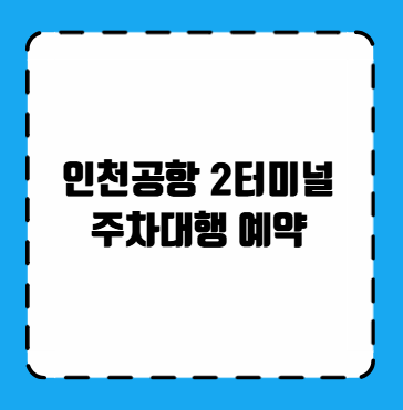 인천공항 2터미널 주차대행 예약
