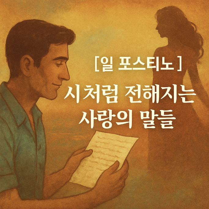 일 포스티노 – 말해지지 않은 그리움