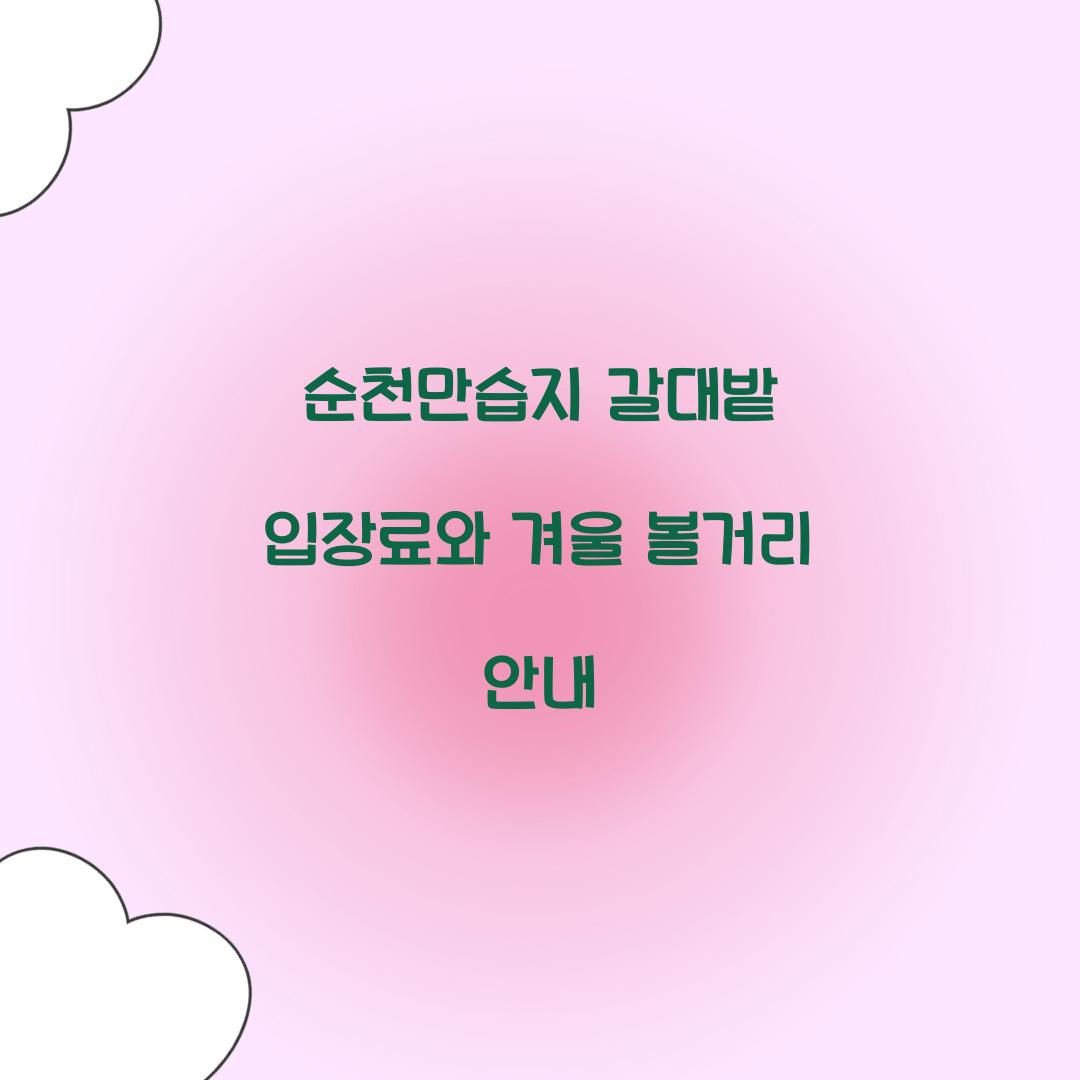 순천만습지 갈대밭 입장료