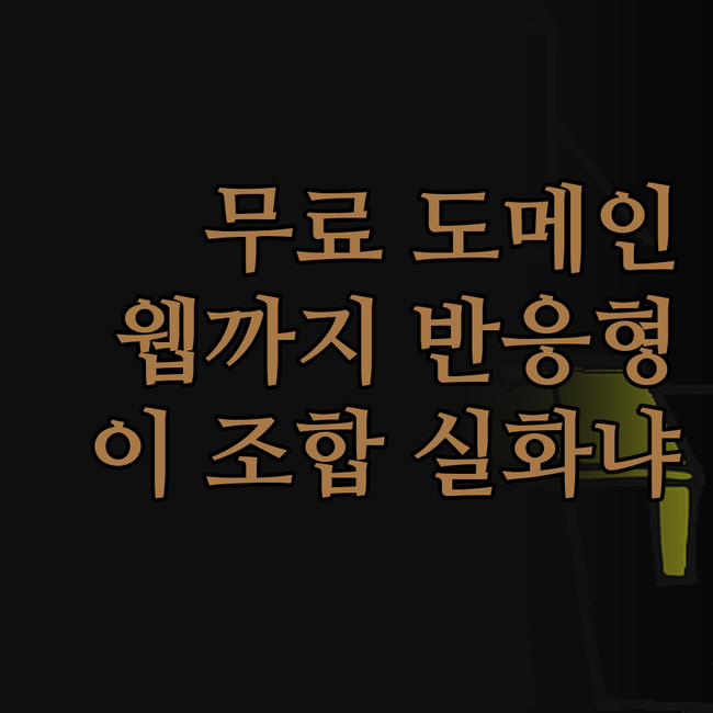 무료 도메인에 반응형 웹까지? 이 조