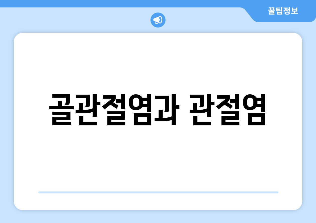 골관절염과 관절염