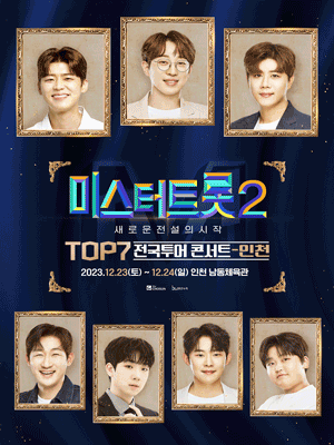 미스터트롯 TOP7 인천 콘서트 공연 일정과 티켓 예매 방법
