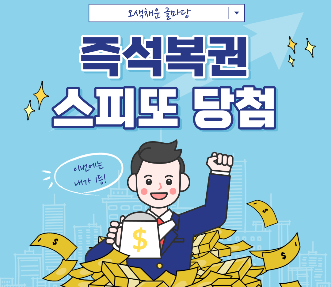 스피또 당첨확률