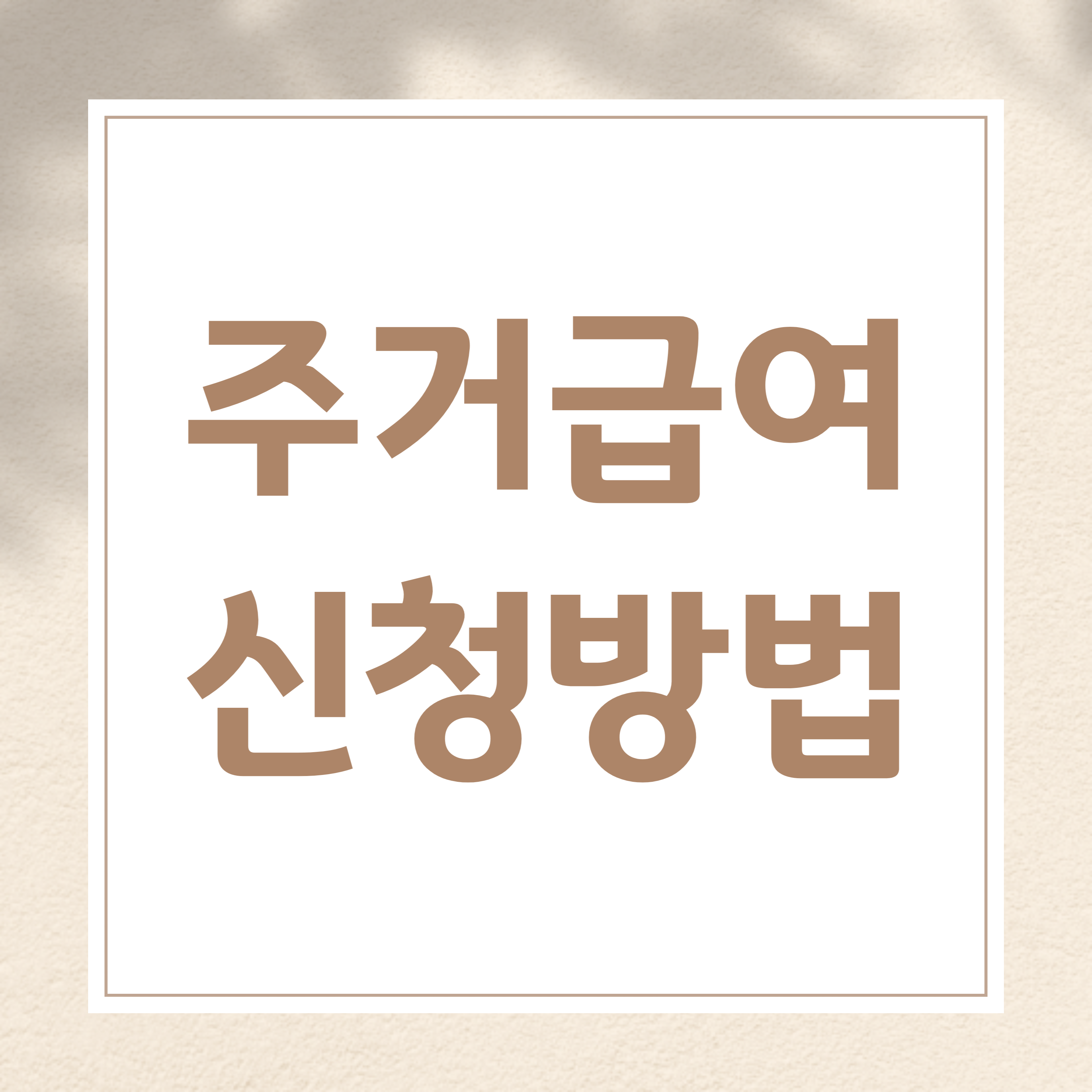 주거급여 신청하기, 신청방법, 제출서류