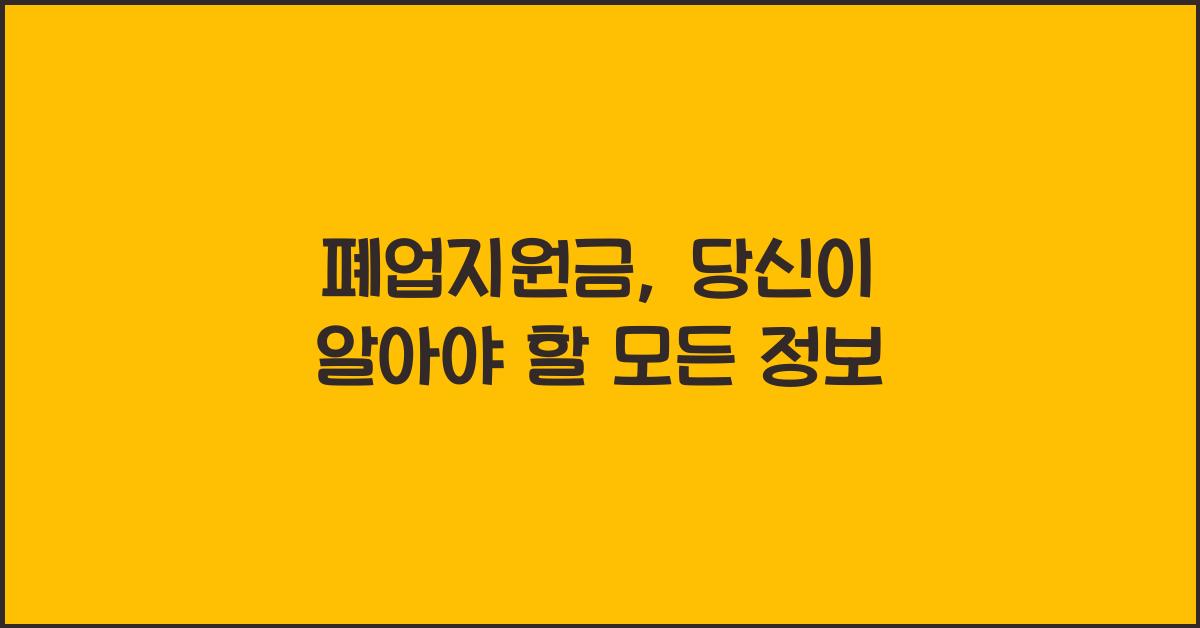 폐업지원금