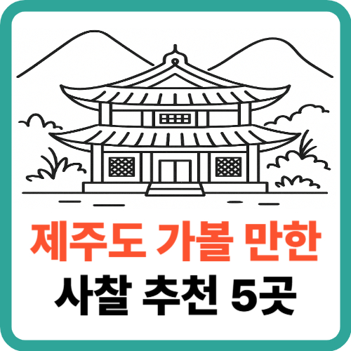 제주도에서 만나는 평온의 순간, 꼭 가봐야 할 사찰 베스트 5 썸네일