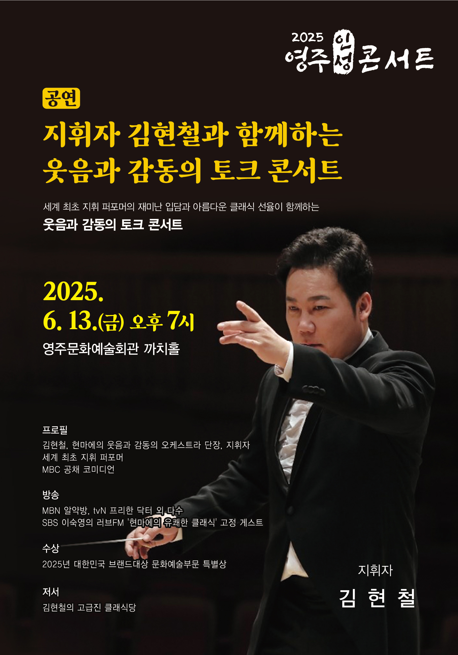 '김현철과 함께하는 웃음과 감동의 토크 콘서트'