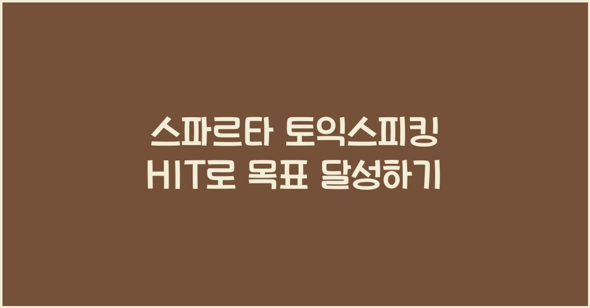 스파르타 토익스피킹 HIT