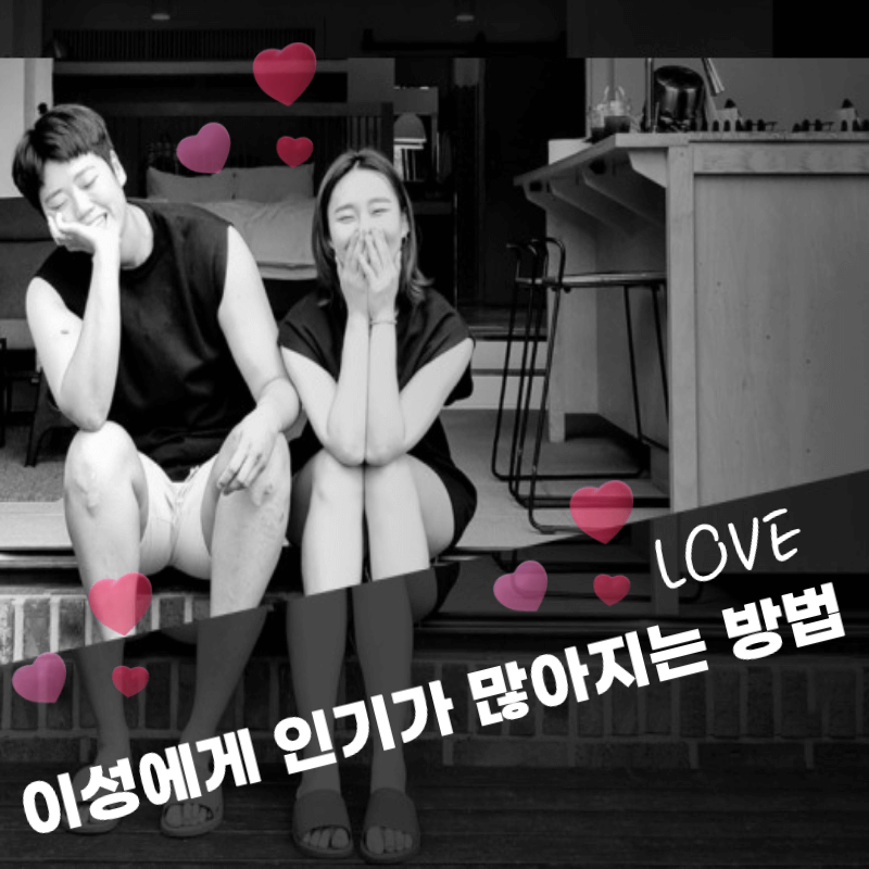 이성에게 인기가 많아지는 방법