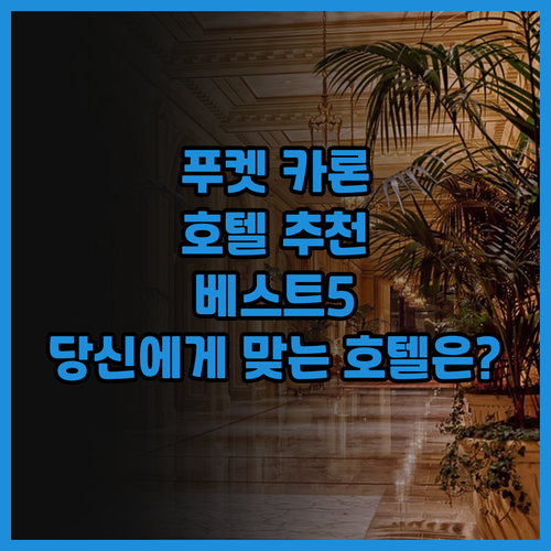 푸켓 카론 비치 호텔 추천 베스트 5