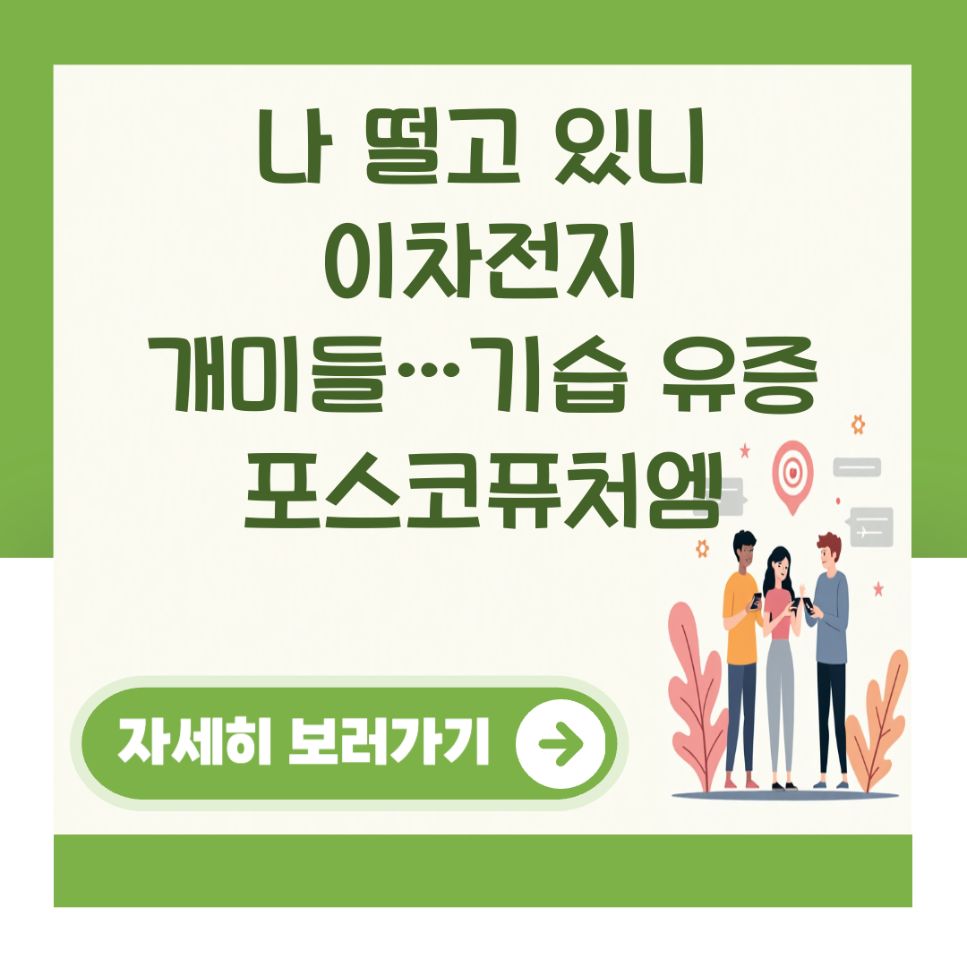 나 떨고 있니 이차전지 개미들…기습 유증 포스코퓨처엠 대표 이미지