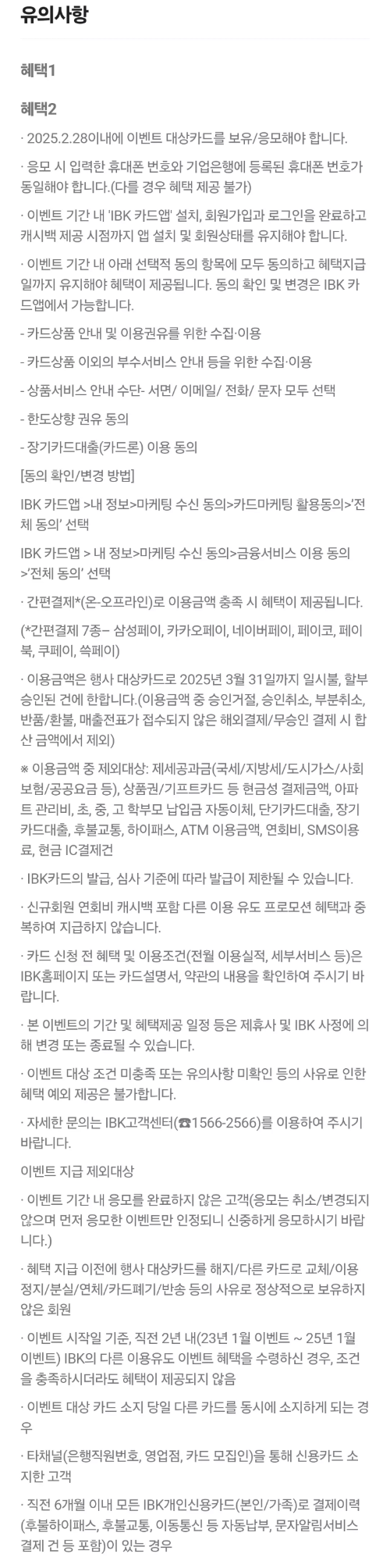 2025년+2월+신용카드+IBK기업+신규혜택+유의사항