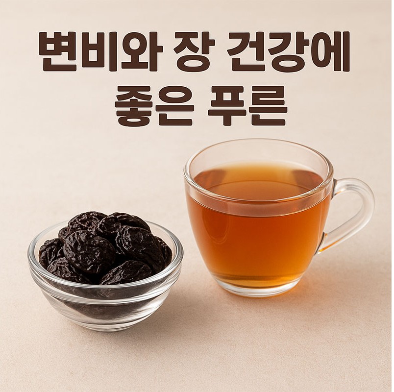 AI가 만들어준 변비와 장건강에 좋은 푸룬