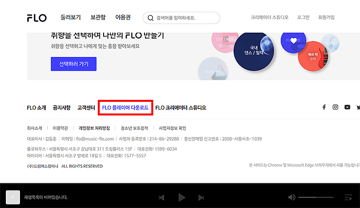 flo-공식-홈페이지-하단-화면
