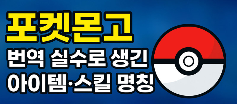 포켓몬고 번역 실수로 생긴 아이템·스킬 명칭 사례 총정리