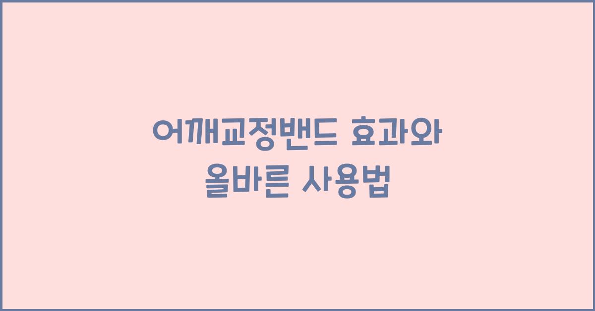 어깨교정밴드