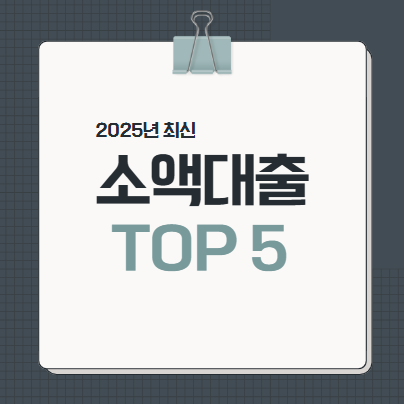 2025년 소액대출 TOP 5 - 이 포스팅의 대표 이미지