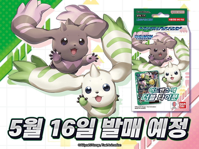 귀여운 테리어몬과 로프몬이 포함된 ST17 더블타이푼