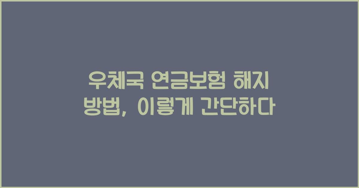 우체국 연금보험 해지 방법
