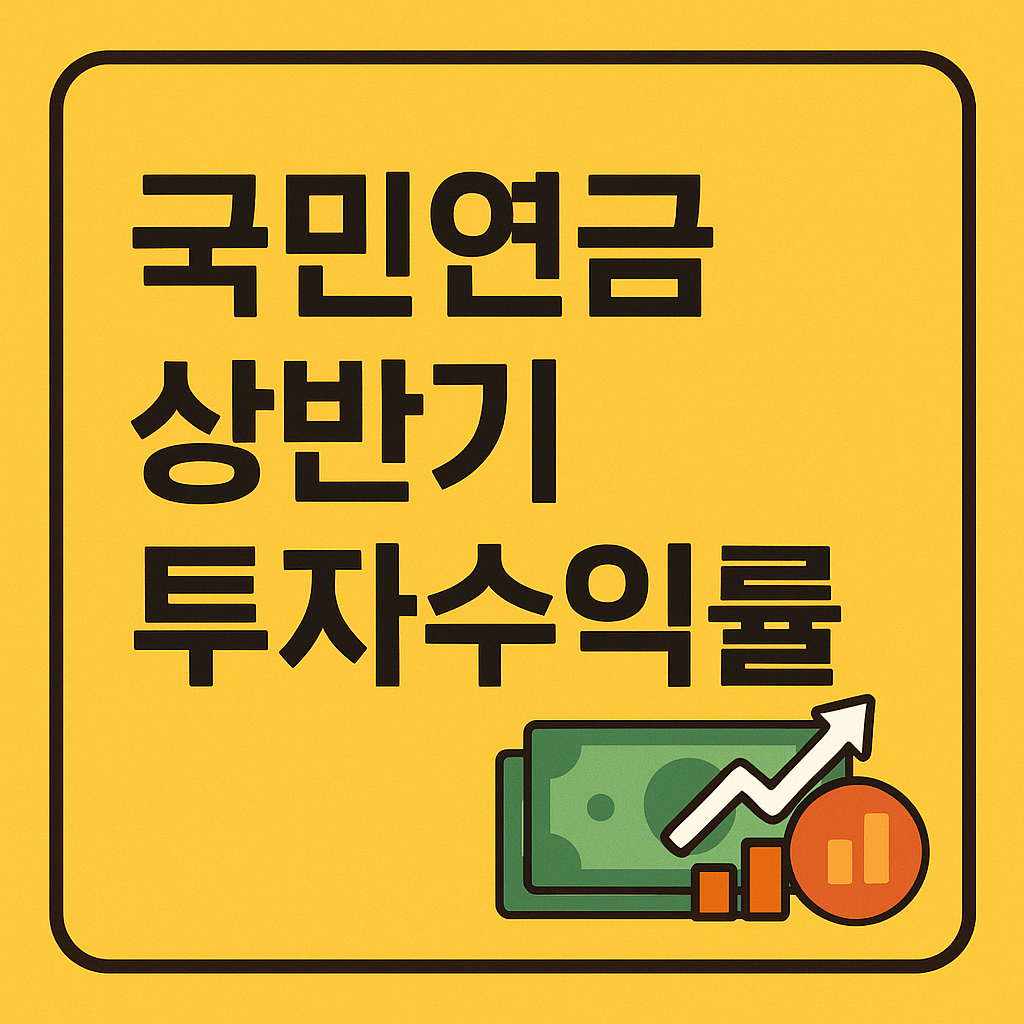 국민연금 상반기 투자수익률