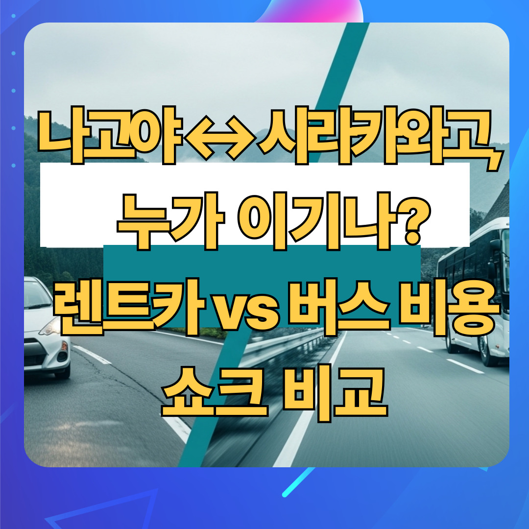 나고야 시라카와고_렌트와버스_비용비교_썸네일