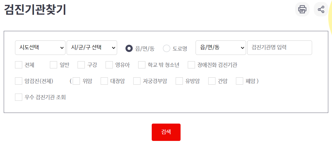 건강검진 대상자 조회-병원 및 기관 검색