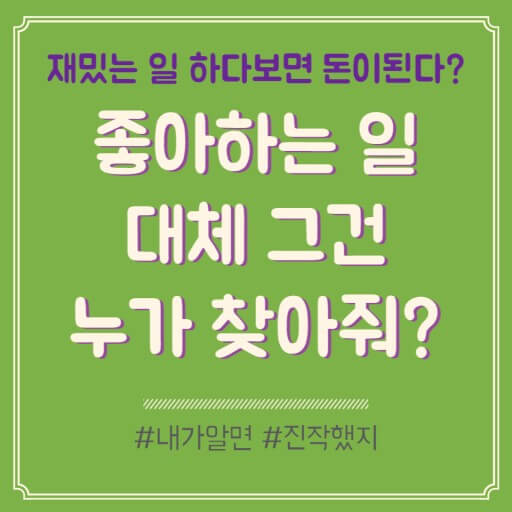 잘하는 일 좋아하는 일