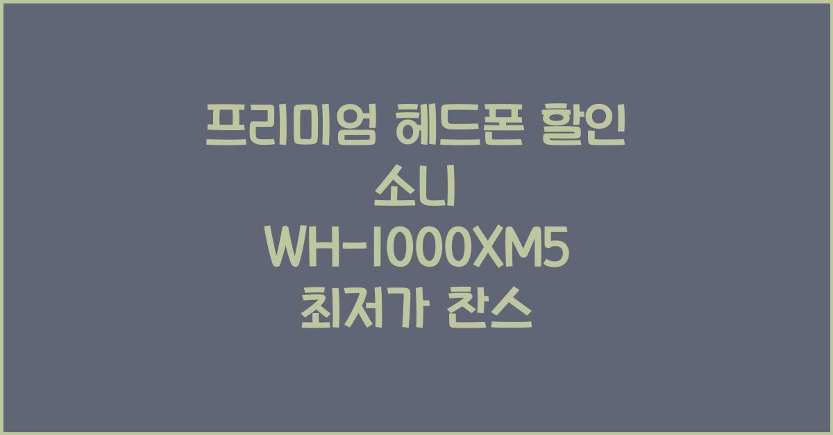 프리미엄 헤드폰 할인