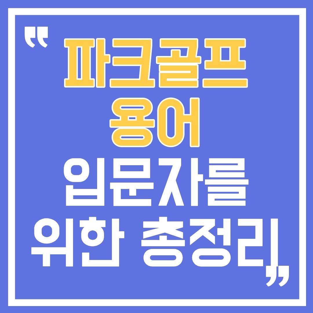 파크골프용어-썸네일