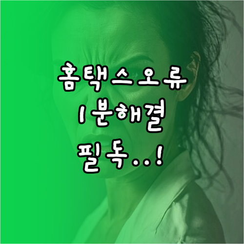 홈택스 공동인증서 미인식 및 권한 없..