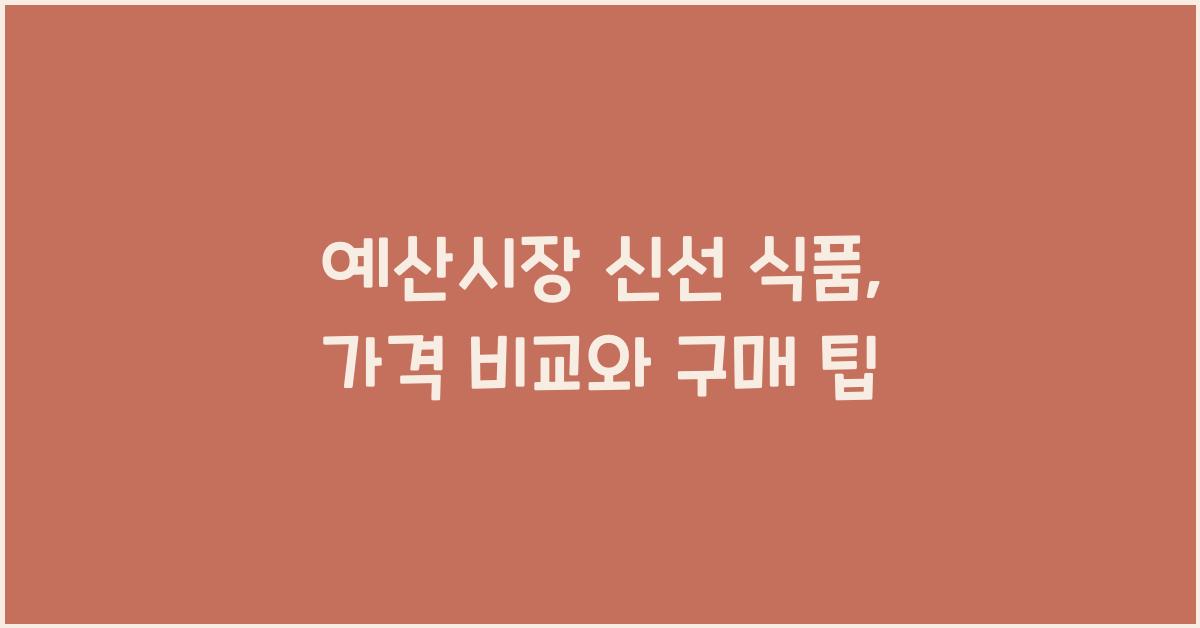 예산시장 신선 식품