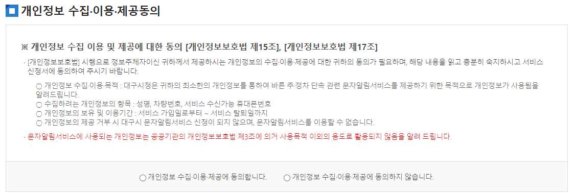 대구광역시 주차 위반 단속 문자 알림 서비스 가입 방법2