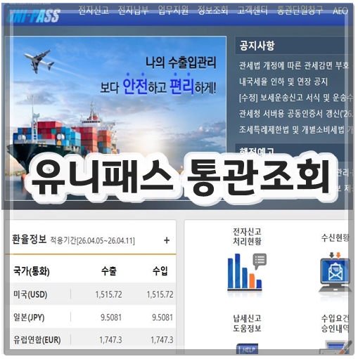 유니패스 통관조회