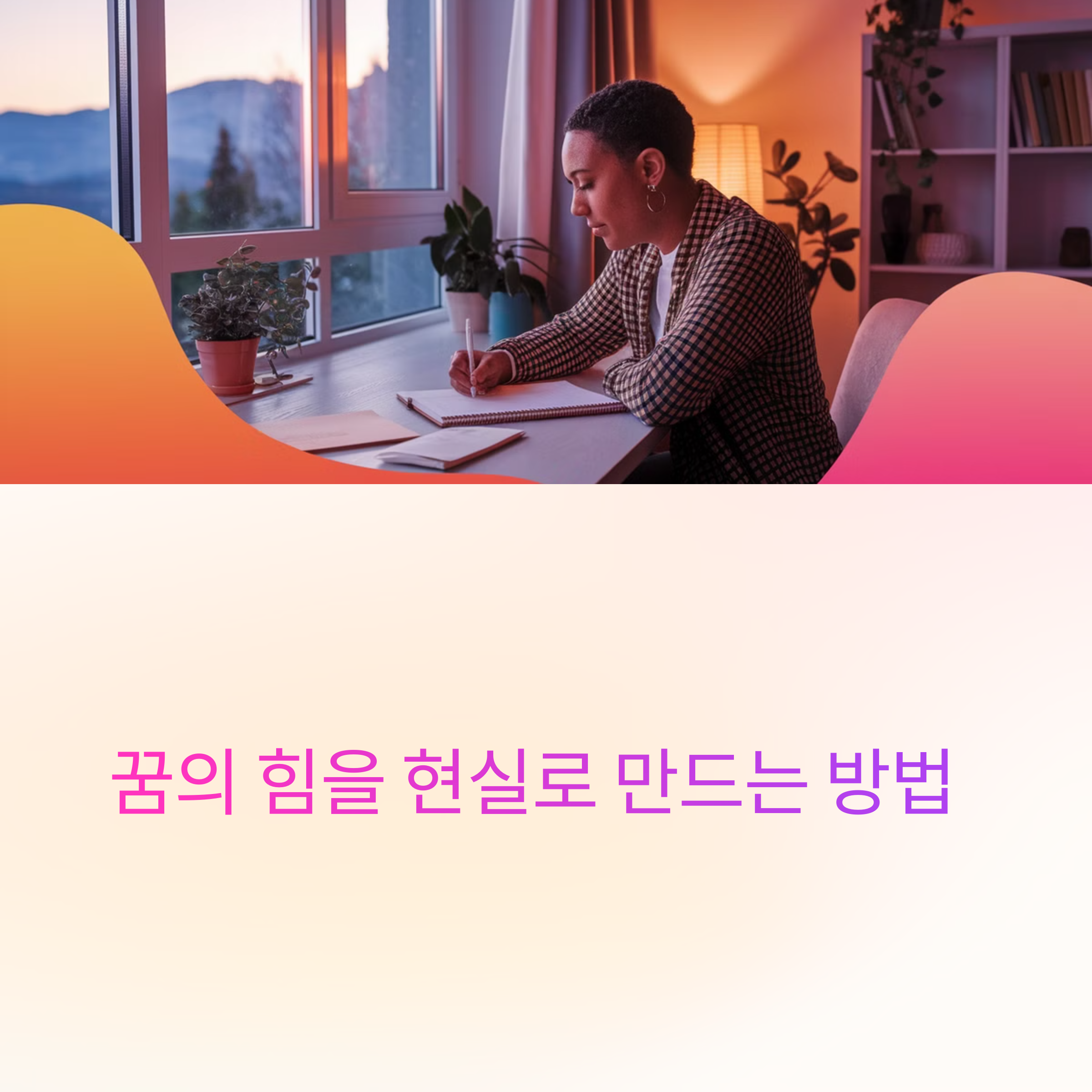 높은 산 정상에 도착하는 꿈