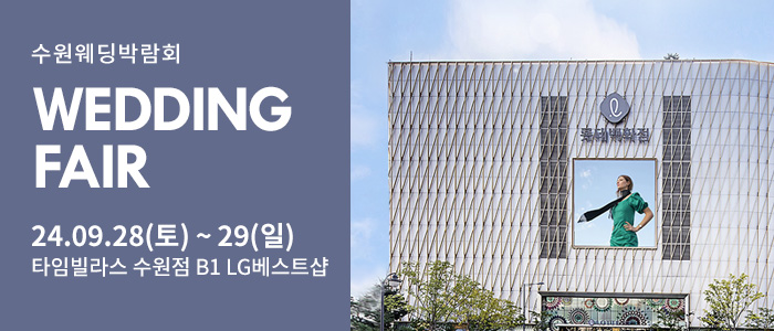 수원-타임빌라스-웨딩박람회