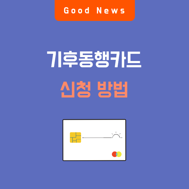 기후동행카드 신청