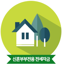신혼부부 전용 전세자금 대출