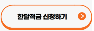 카카오뱅크 한달적금
