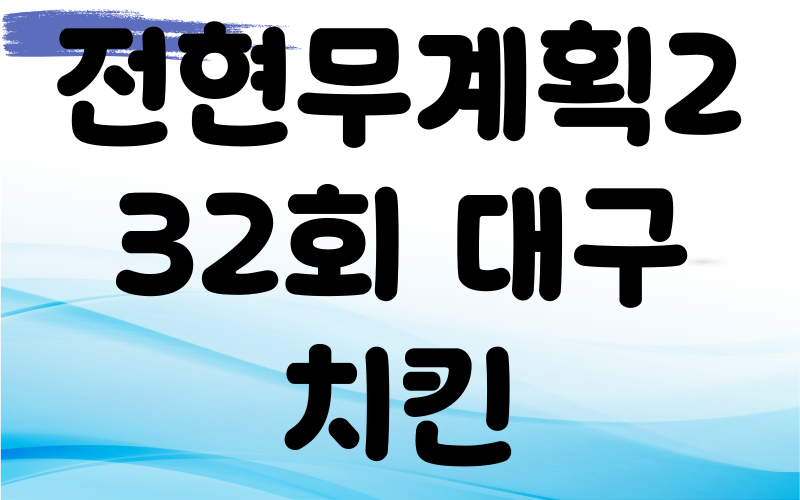 전현무계획2 대구 후라이드치킨 양념치킨