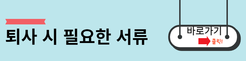 퇴사 시 필요한 서류