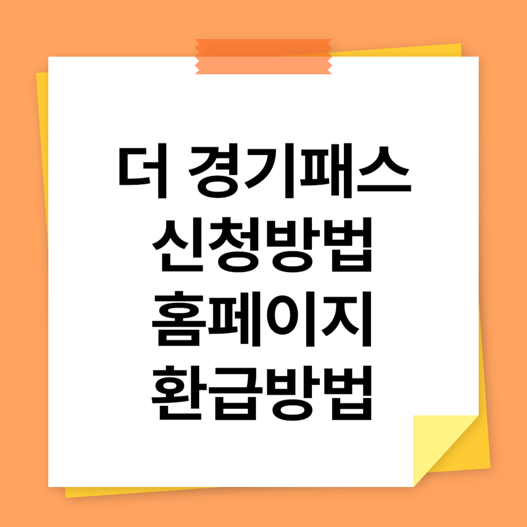 더 경기패스 신청방법&#44; 홈페이지 환급방법