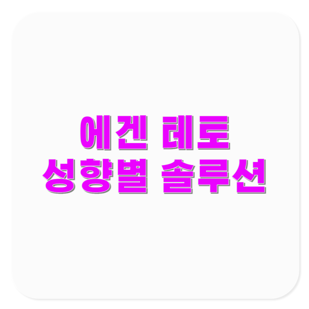 에겐 테토 심리상담, 성향별 맞춤 솔루션 찾기