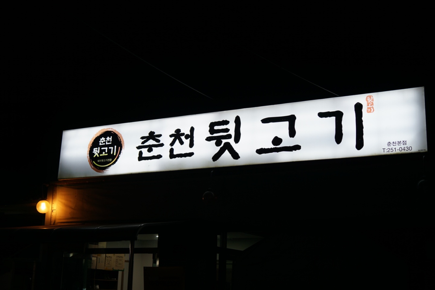 춘천뒷고기-뒷고기맛집-춘천맛집-춘천뽈살맛집