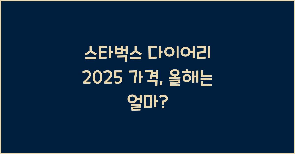 스타벅스 다이어리 2025 가격