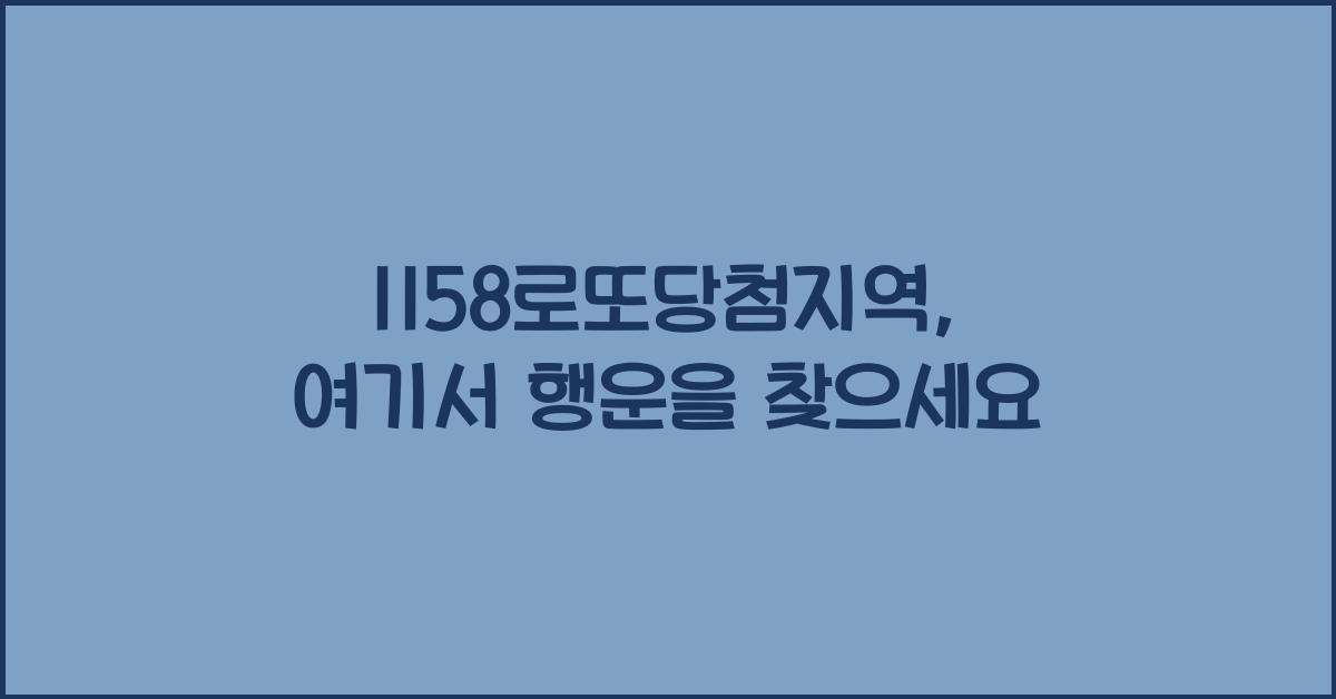 1158로또당첨지역