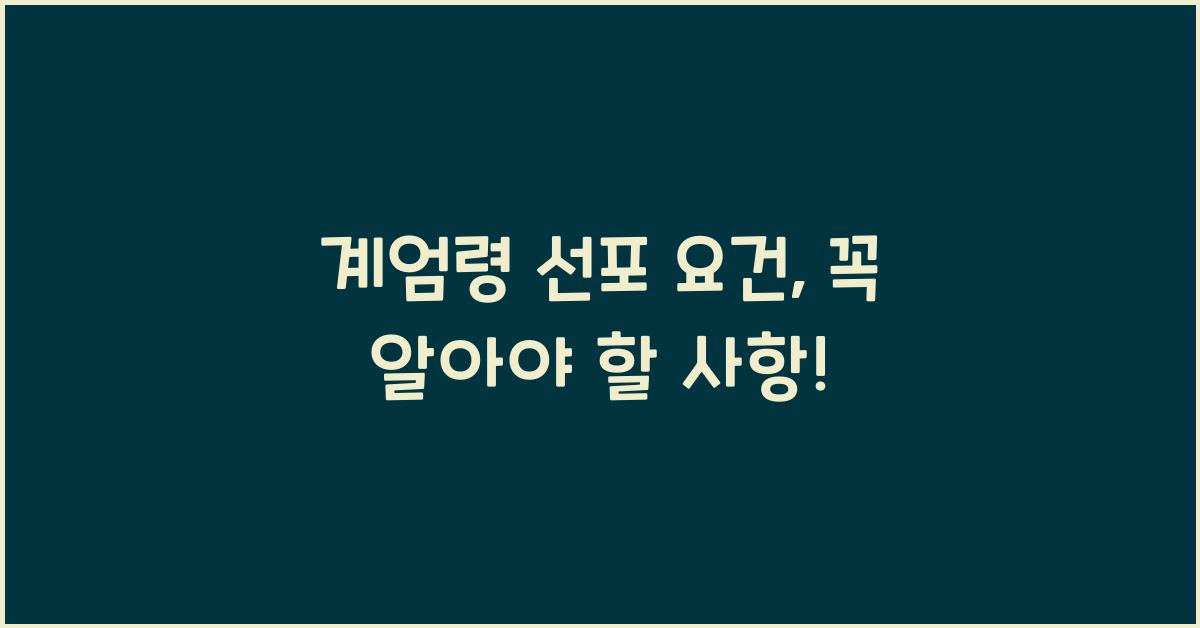 계엄령 선포 요건