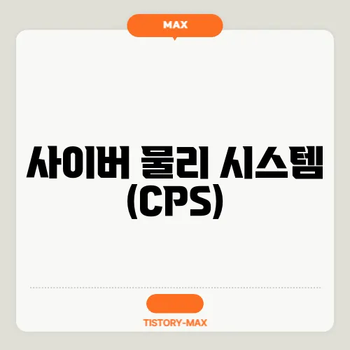 사이버 물리 시스템 (CPS)