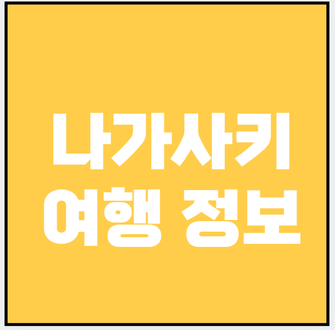 나가사키 (숙소, 음식점, 쇼핑)