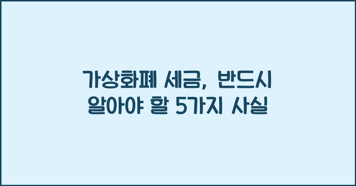 가상화폐 세금